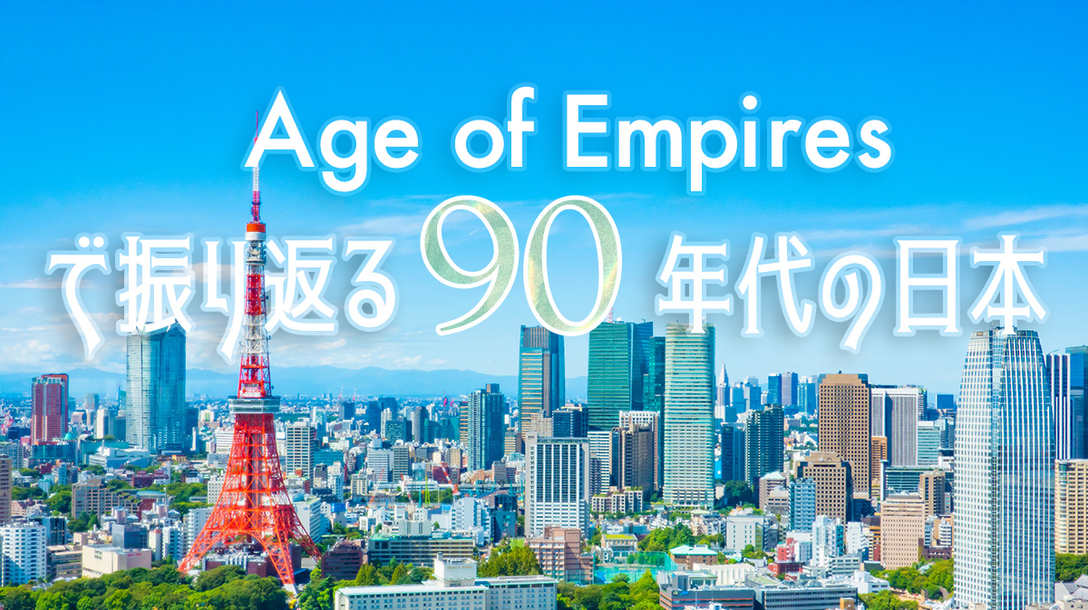 Age of Empiresで振り返る1990年代の日本