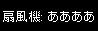 ああああああ